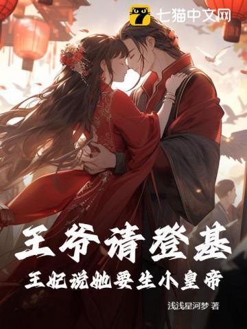 王妃终于生了女儿
