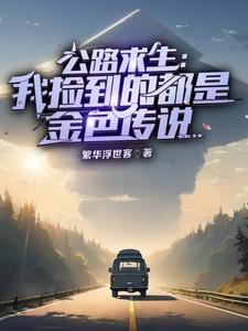 公路求生我捡到的都是金色传说繁华