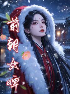 前朝妃子最后去哪了