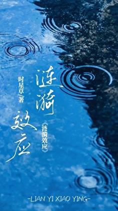 涟漪效应电影