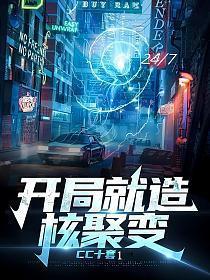 开局造核聚变