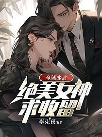 全球冰封冷艳女神求收留最新章节