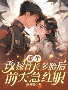 重生改嫁首长多胎后