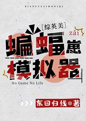 综英美蝙蝠崽模拟器全文免费
