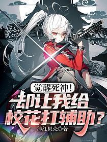 觉醒死神!却让我给校花打辅助?笔趣阁
