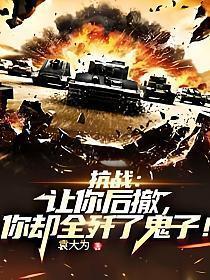 你却全歼了鬼子! 袁大为 笔趣阁