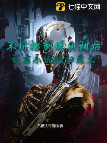 末世捡垃圾的