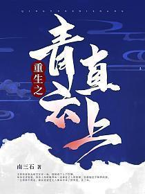 重生官场登顶青云直上