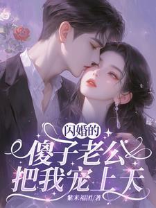 闪婚老公狠覇道