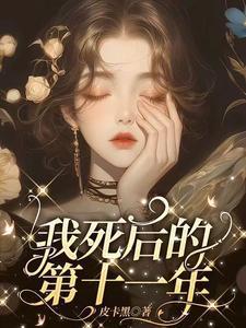 我死后的第十一年短剧在线观看全集