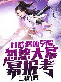 打造修仙学院忽悠大幂幂报考