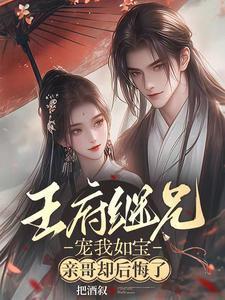 王府宠妾全文免费
