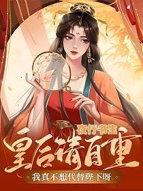我真不想代替陛下呀!笔趣阁
