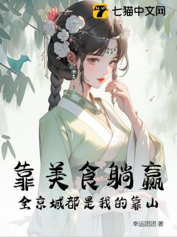 我靠着美食来升级