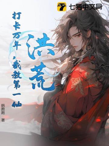 洪荒签到万年截教大师兄