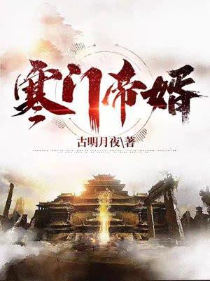 寒门帝婿听书