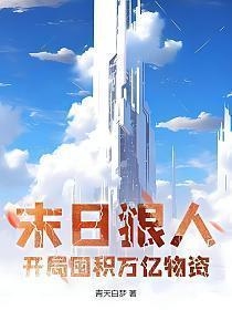 末日狠人开局囤积万亿物资百科