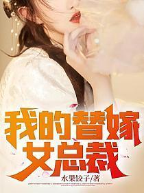 楚南秦雅柔下山后我的替嫁女总裁