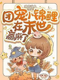 团宠小锦鲤在末世赢麻了 笔趣阁