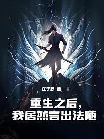 我居然言出法随百度百科