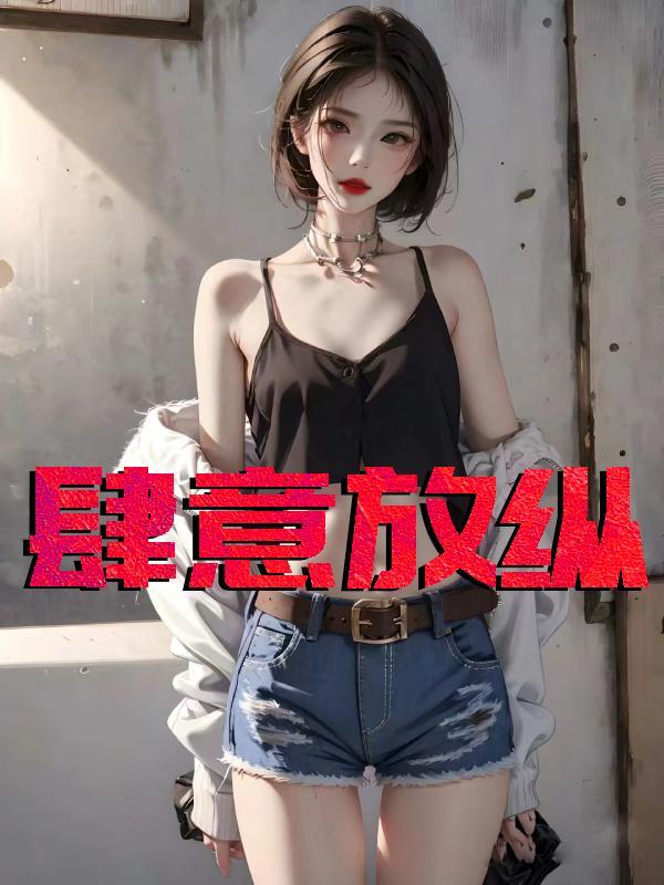 肆意放纵什么意思