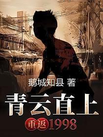 重返1998(石云涛)