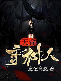 天命守村人有声免费听