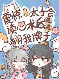 震惊!太子会读心后夜夜翻我牌子 书名拿走[比心