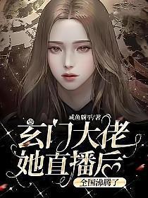玄门大佬重生