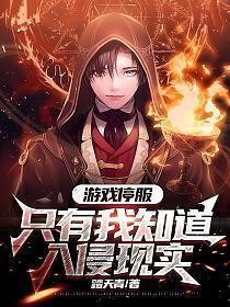 游戏停服只有我知道入侵现实漫画