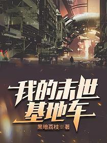 我的末世基地车主角能力