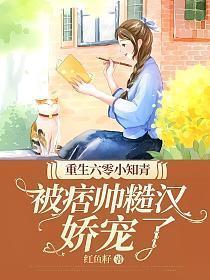 被痞帅糙汉娇宠了 红鱼籽