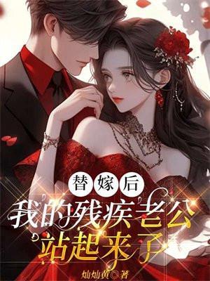 替嫁新娘残疾老公站起来了