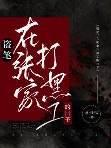 盗墓张家