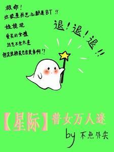 女主万人迷的星际文