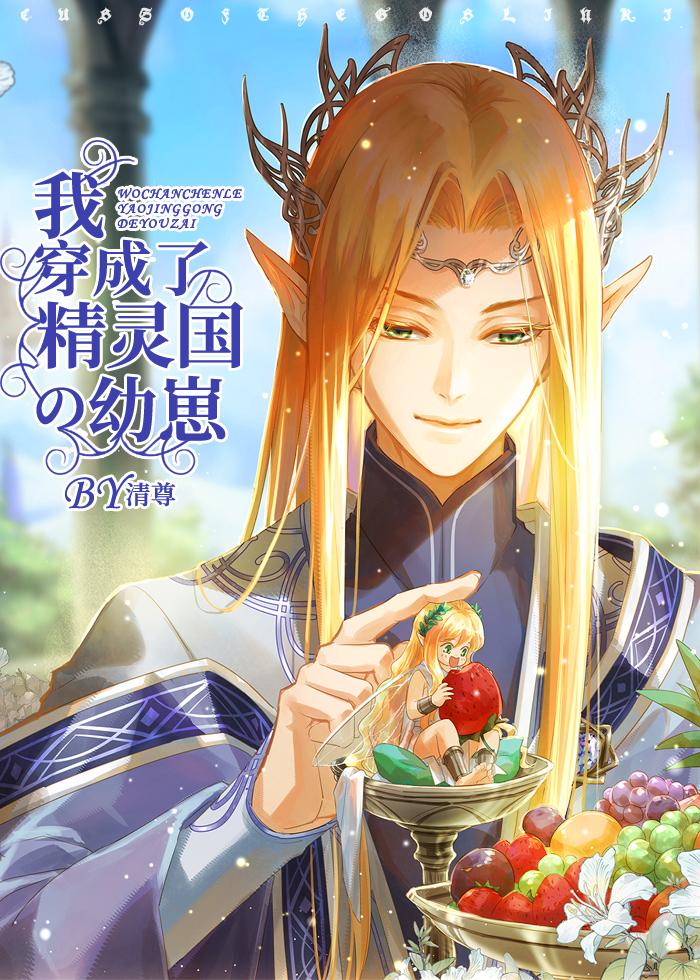 穿成精灵后我风靡全世界