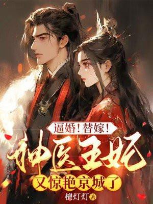 神医王妃别装