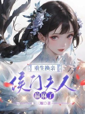 重生侯门将女撩夫忙全