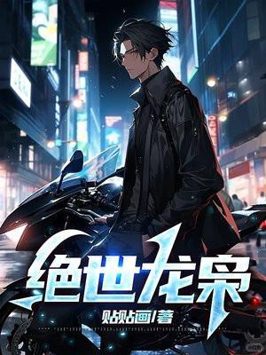 绝世龙枭短剧全集免费观看高清版