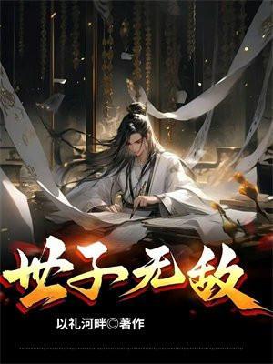世子无敌短剧免费观看全集