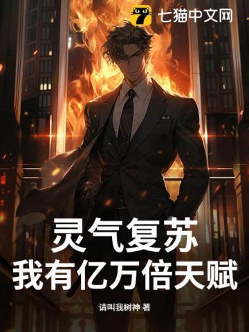 灵气复苏亿万倍天赋百度百科
