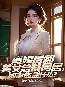 与美女总裁老婆离婚