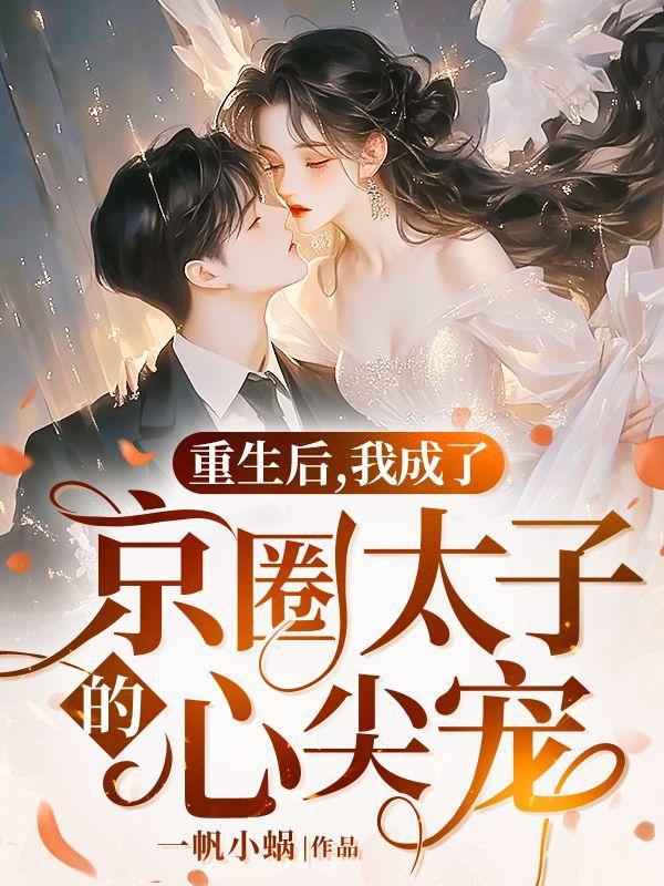 重生后我又成了太子妃