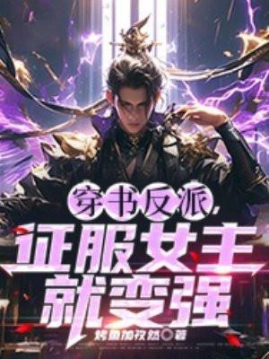 穿越反派抢夺主角女人