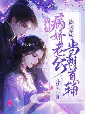 穿书病娇老公别黑化