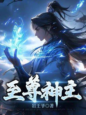 至尊神主电视剧