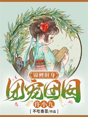 锦鲤附身团宠囡囡许小九短剧