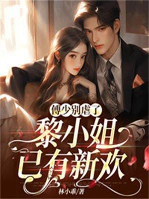 傅少廷、黎小棠