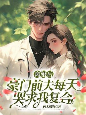 离婚后豪门前夫