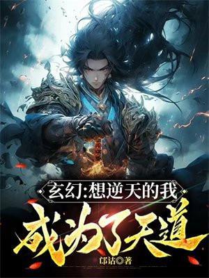 你想逆天